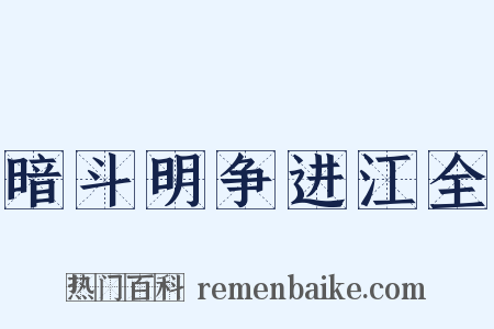 暗斗明争进江全是什么意思的图片